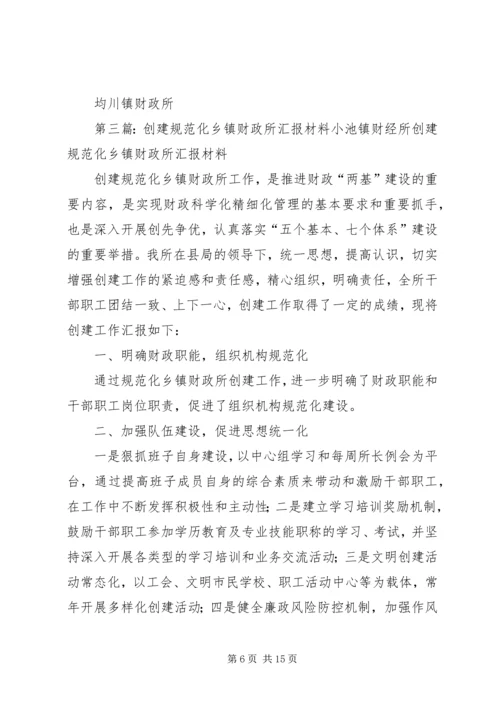 乡镇财政所规范化建设情况汇报_1.docx