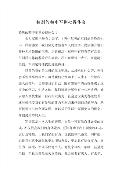 特别的初中军训心得体会