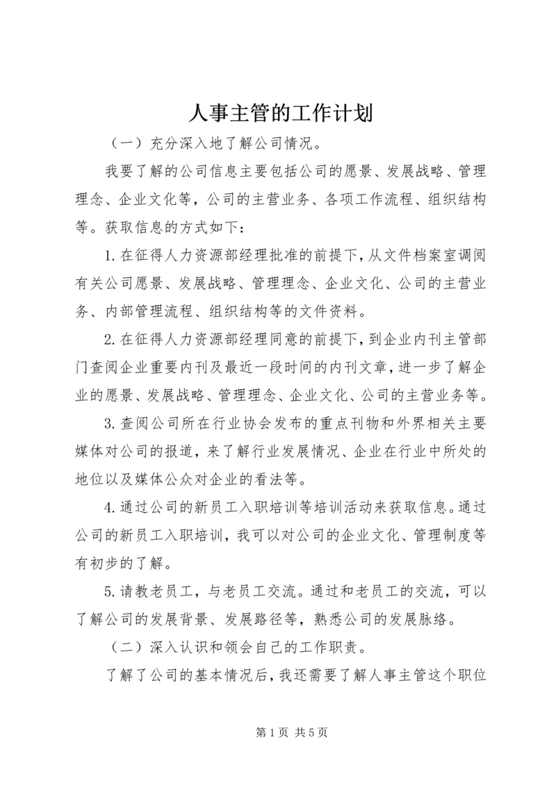 人事主管的工作计划.docx