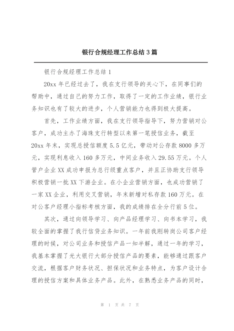 银行合规经理工作总结3篇.docx