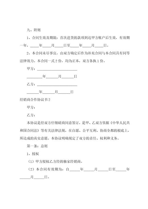 经销商合作协议书通用13篇