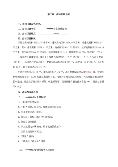 日常保洁招标文件范本模板.docx