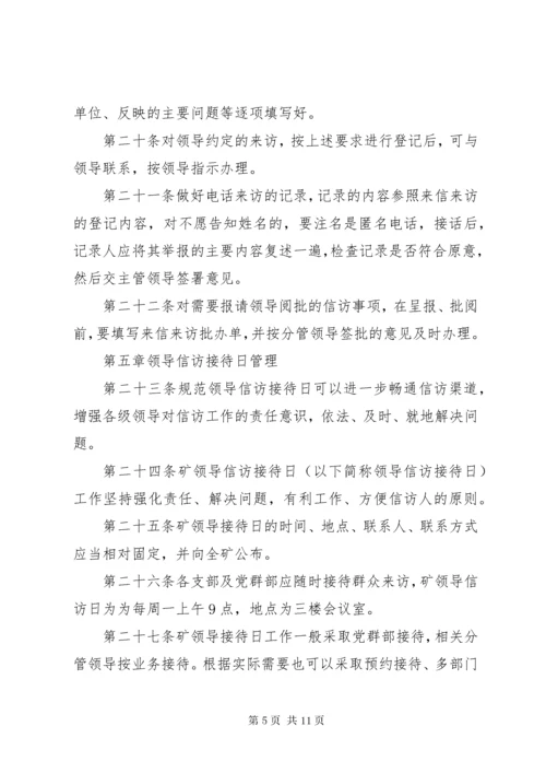 信访维稳管理办法.docx