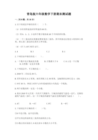 青岛版六年级数学下册期末测试题含答案【达标题】.docx