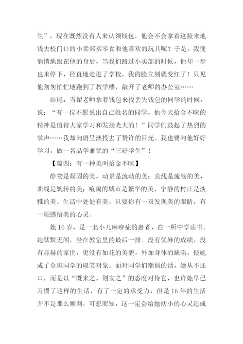 拾金不昧的作文结尾.docx