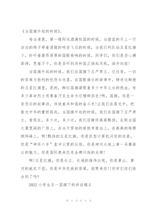 2022小学生五一国旗下的讲话稿5篇.docx