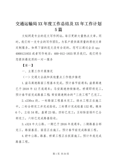 交通运输局某年度工作总结及某年工作计划5篇.docx