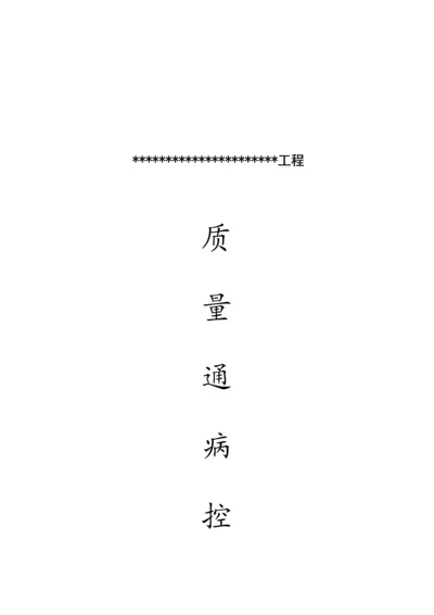 关键工程质量通病控制专题方案.docx