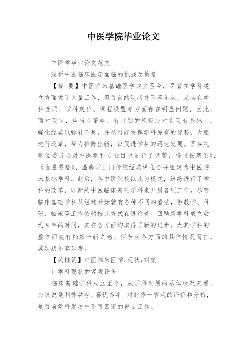 中医学院毕业论文.docx