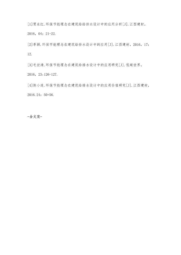 环保节能理念在建筑给排水设计中应用研究.docx