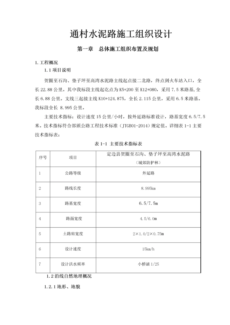 总体施工组织布置及规划.docx