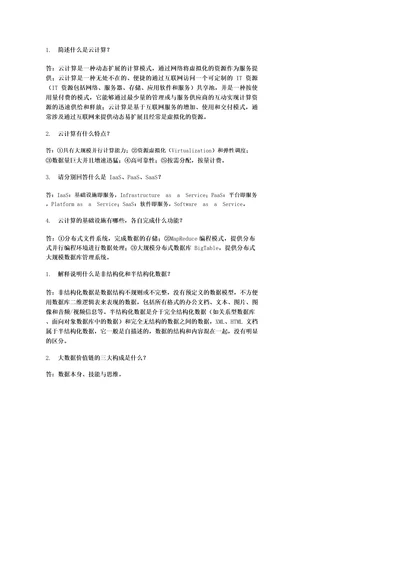 云计算与大数据技术应用习题