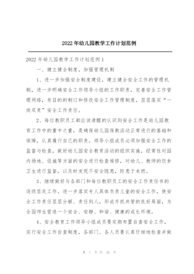 2022年幼儿园教学工作计划范例.docx