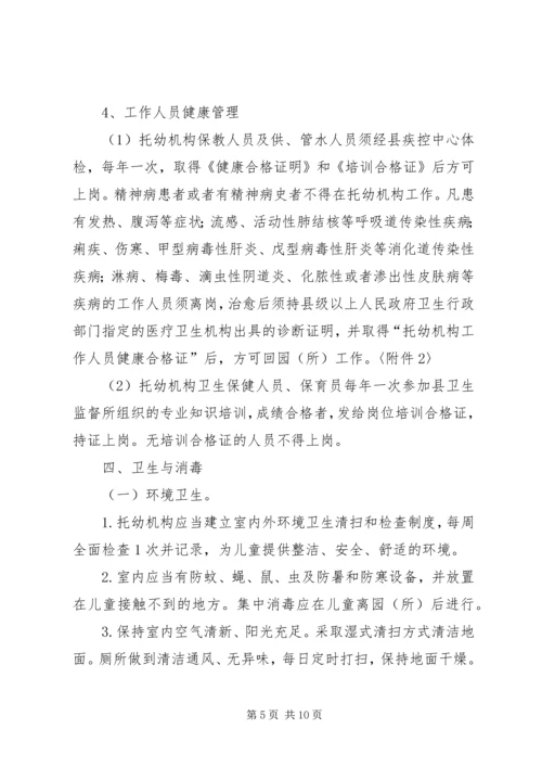 公民个人举办托幼机构管理办法(XX市教育局卫生局物价局公安局 (2).docx