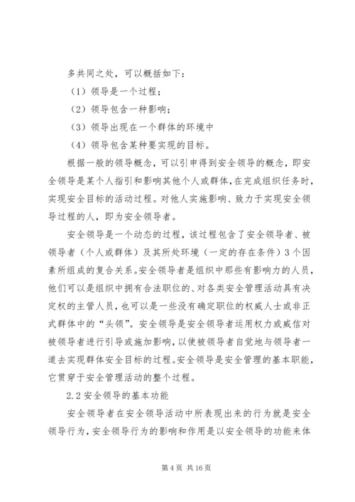 企业组织中的安全领导理论研究 (3).docx