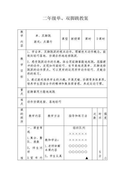 二年级单、双脚跳教案