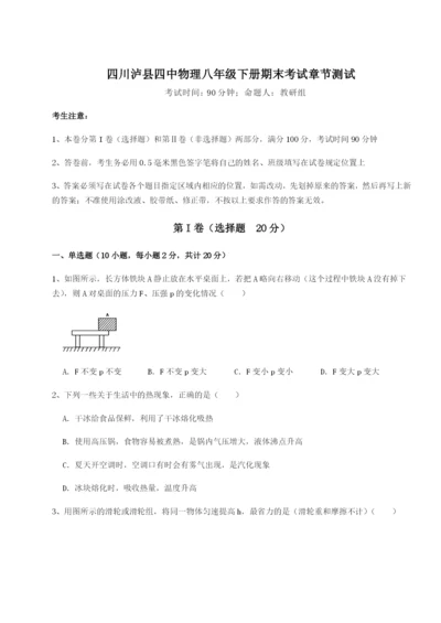 基础强化四川泸县四中物理八年级下册期末考试章节测试练习题（含答案详解）.docx