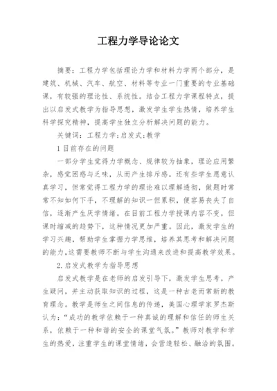 工程力学导论论文.docx