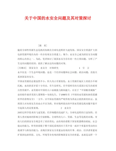 【精编】《安全管理论文》之关于中国的水安全问题及其对策探讨.docx