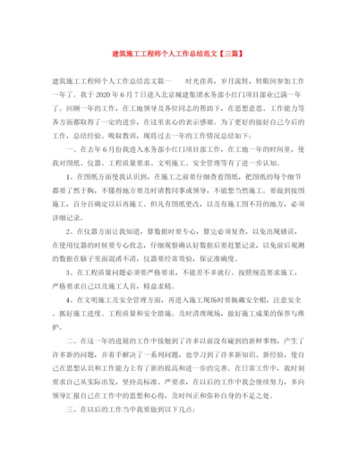 精编之建筑施工工程师个人工作总结范文【三篇】.docx