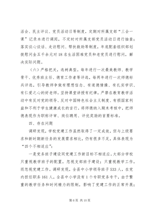 学校党建工作调研报告 (11).docx