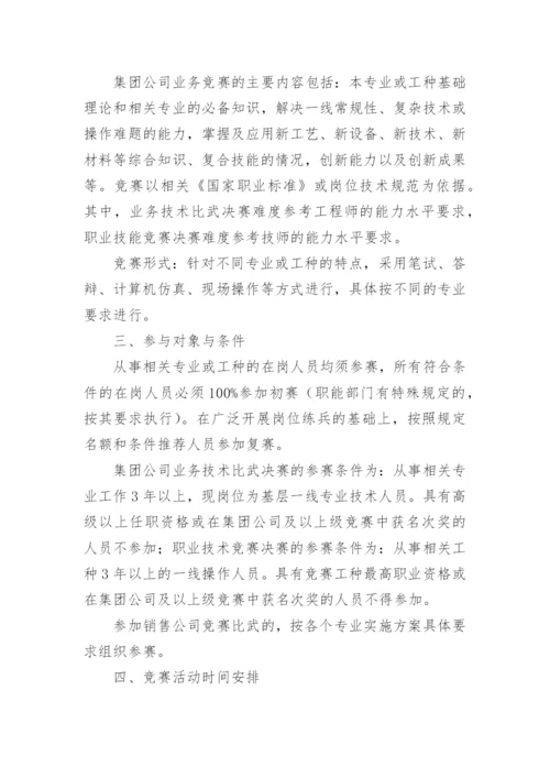 职业技能竞赛方案.docx