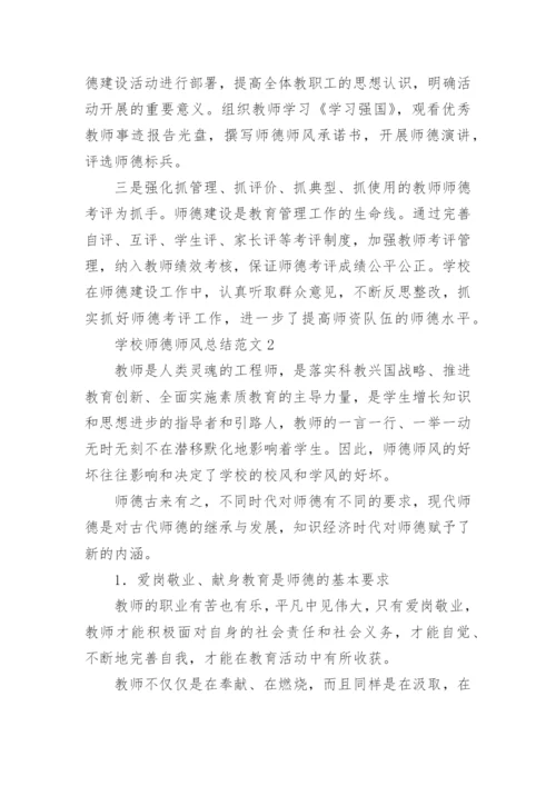 学校师德师风总结范文.docx