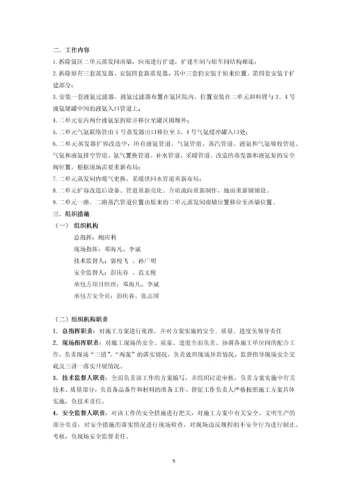 发电厂氨区二单元过滤器、蒸发器系统改造三措两案.docx