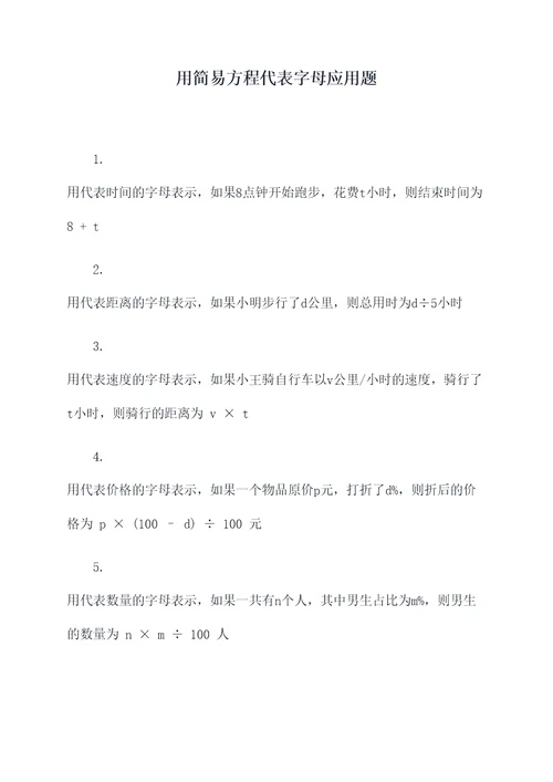 用简易方程代表字母应用题