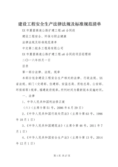 3建设工程安全生产法律法规及标准规范清单.docx