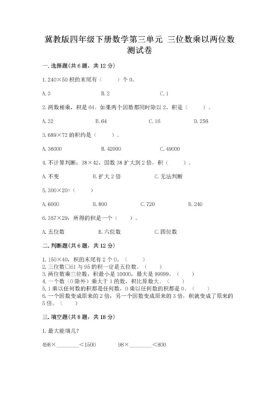 冀教版四年级下册数学第三单元 三位数乘以两位数 测试卷含完整答案（网校专用）.docx