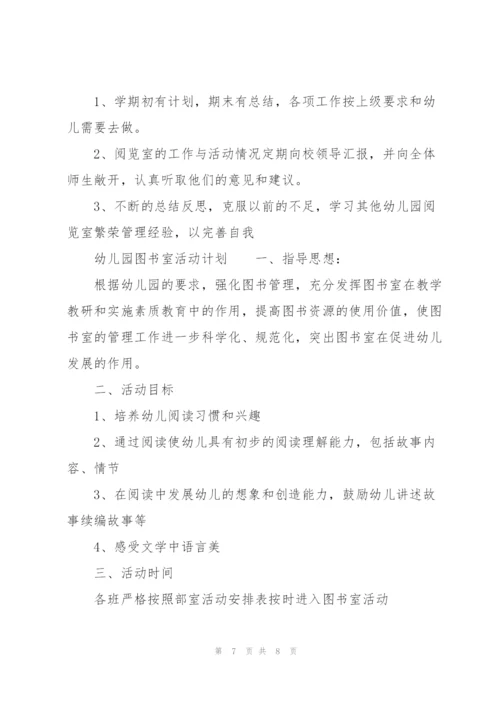 幼儿园图书室活动计划.docx