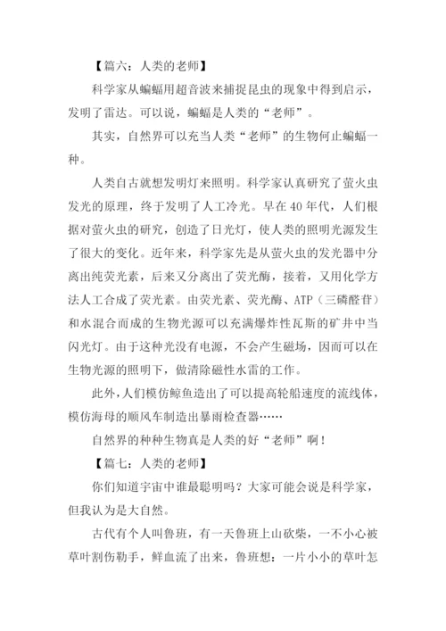 人类的老师作文300字.docx