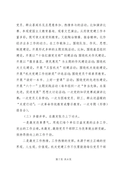 对我县机关党建工作的调研报告 (3).docx
