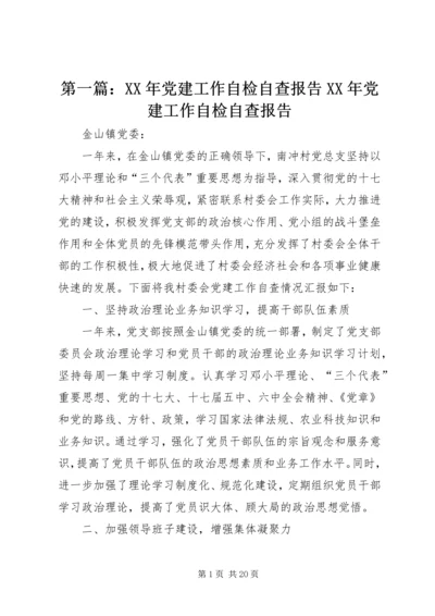 第一篇：XX年党建工作自检自查报告XX年党建工作自检自查报告.docx