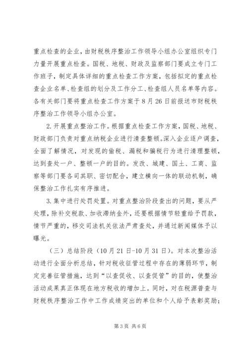 财税秩序整治工作方案.docx