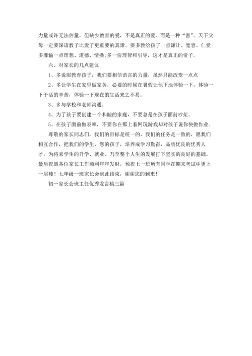 初一家长会班主任优秀发言稿三篇.docx