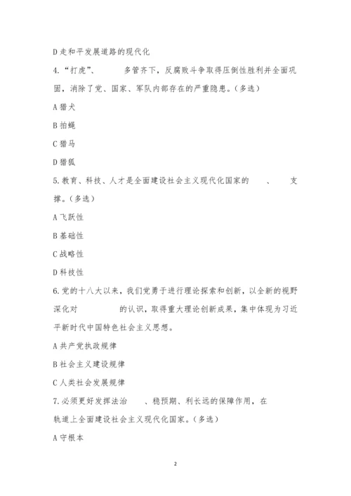 党的二十大知识竞赛题库-多选1.docx