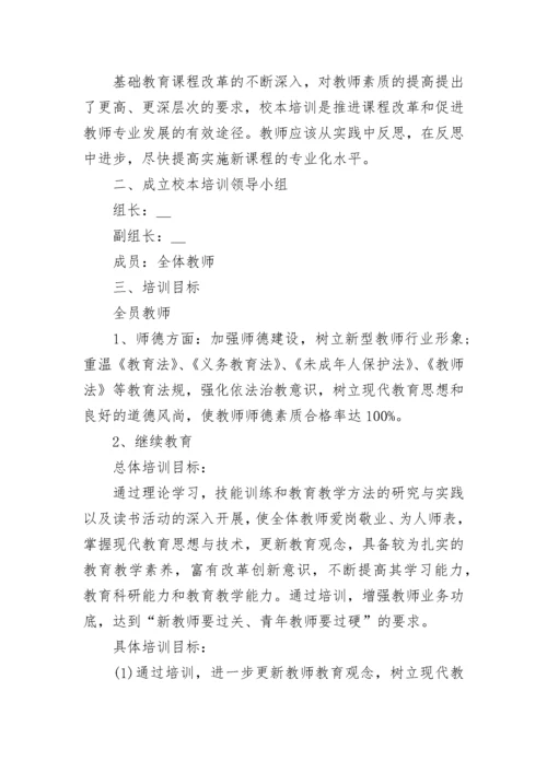 2023年校本培训计划范文.docx