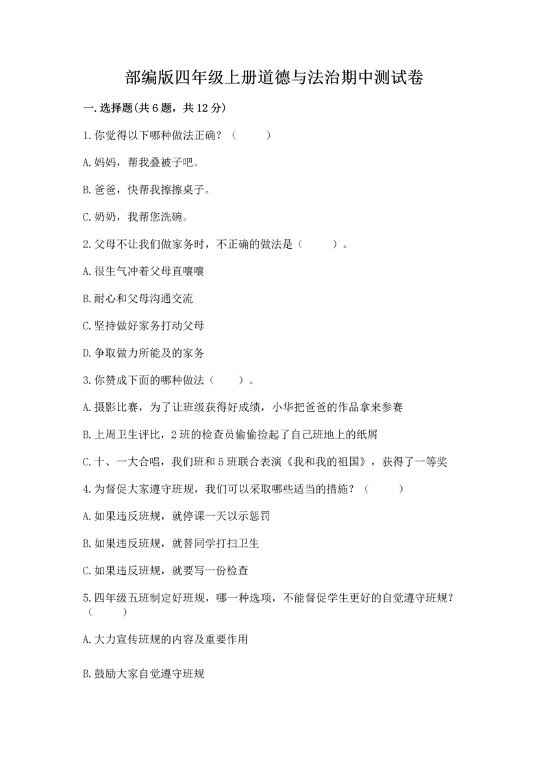 部编版四年级上册道德与法治期中测试卷含答案（综合题）.docx