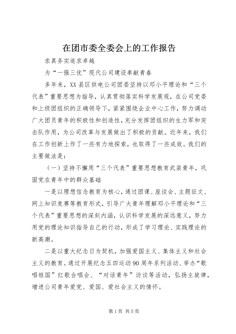 在团市委全委会上的工作报告 (5).docx