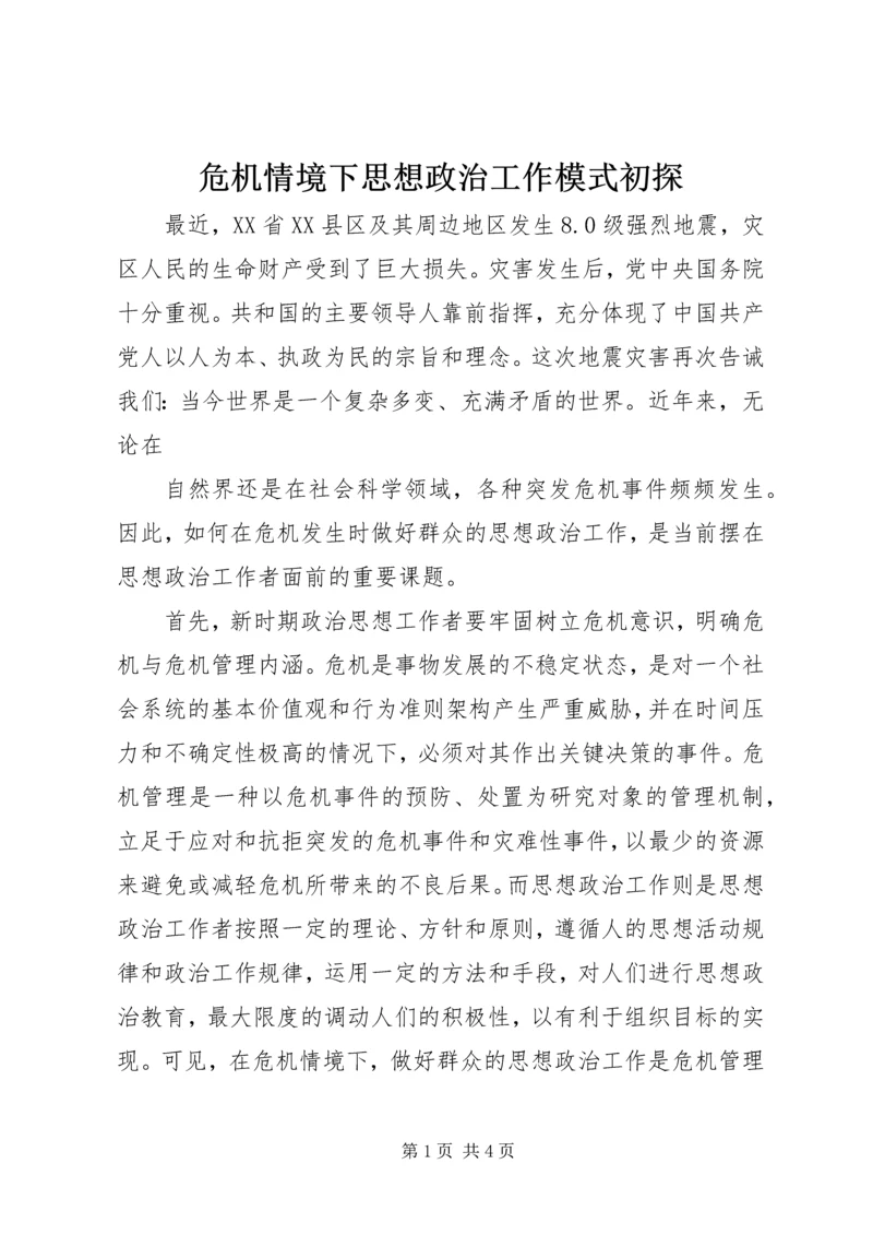 危机情境下思想政治工作模式初探.docx