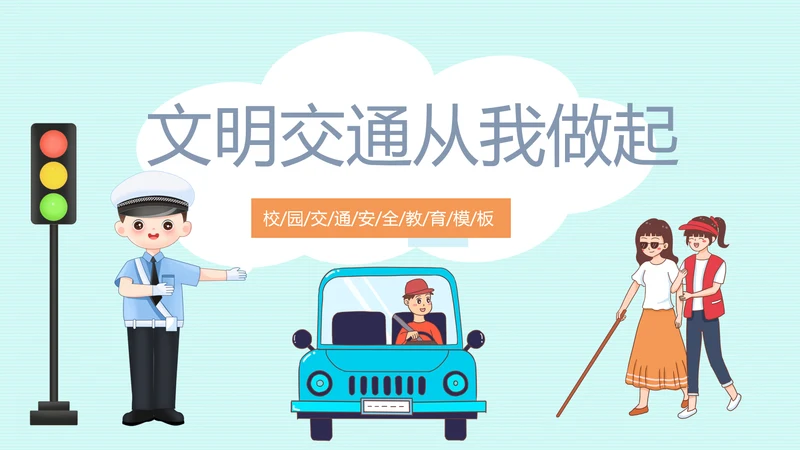 主题教育交通安全PPT模板