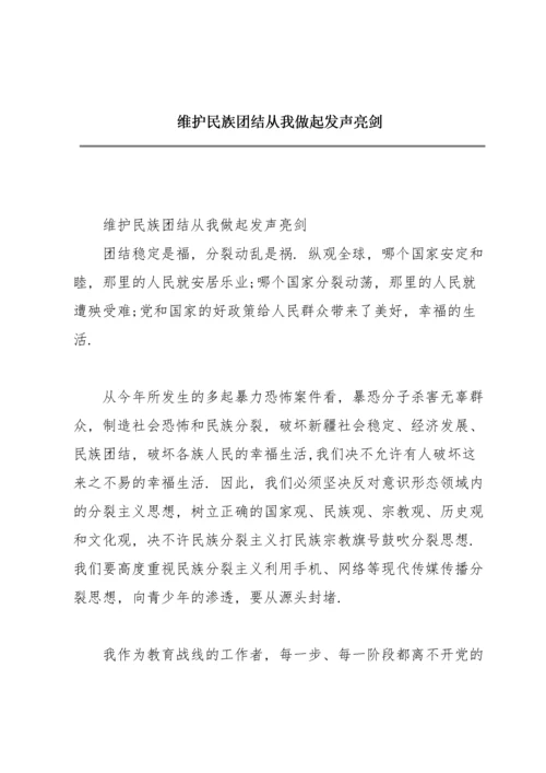 维护民族团结从我做起发声亮剑.docx