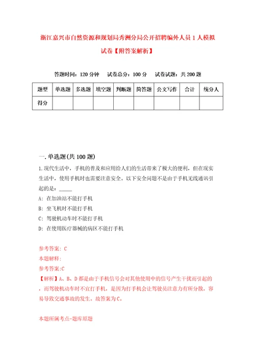 浙江嘉兴市自然资源和规划局秀洲分局公开招聘编外人员1人模拟试卷附答案解析第6卷