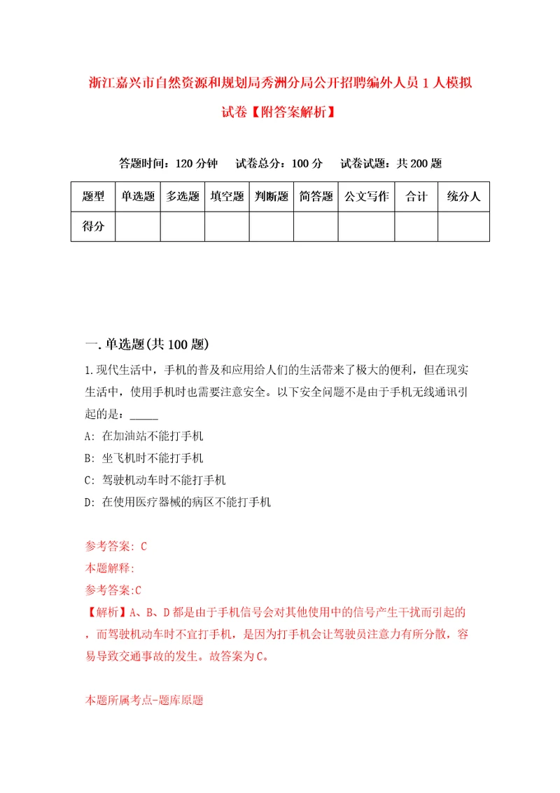 浙江嘉兴市自然资源和规划局秀洲分局公开招聘编外人员1人模拟试卷附答案解析第6卷