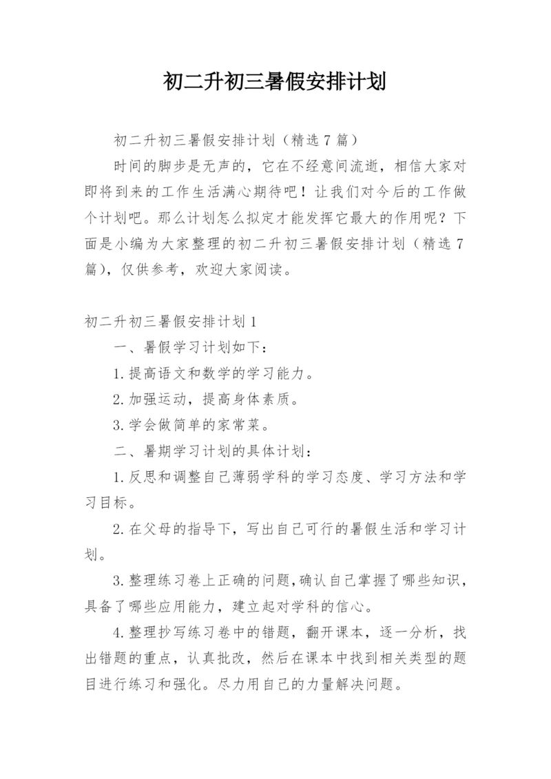 初二升初三暑假安排计划.docx