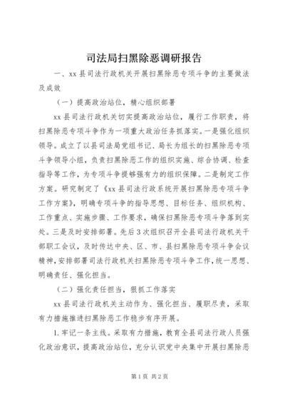 司法局扫黑除恶调研报告.docx