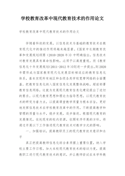 学校教育改革中现代教育技术的作用论文.docx