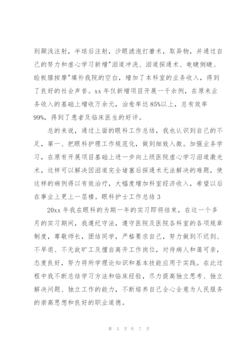 眼科护士工作总结.docx